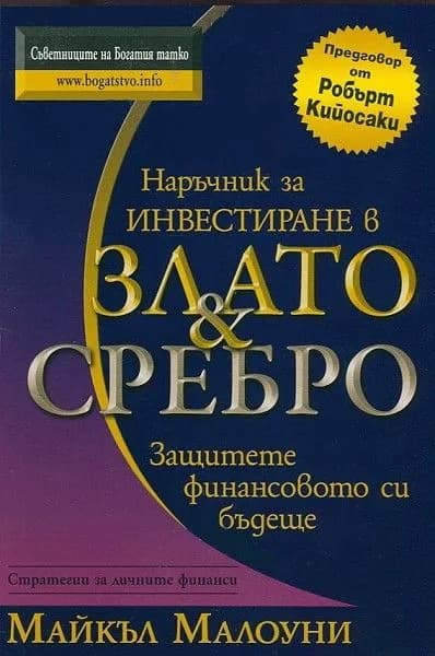 Корица на „Наръчник за инвестиране в злато и сребро“, Майкъл Малоуни