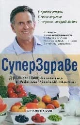 Корица на „Супер здраве“