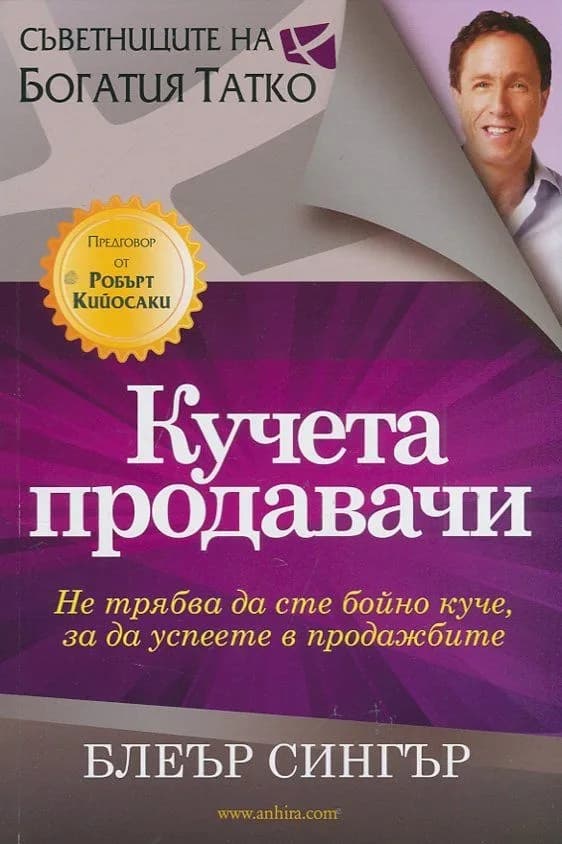 Корица на „Кучета продавачи“, Блеър Сингър