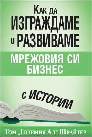 Корица на „Как да изграждаме и развиваме мрежовия си бизнес с истории“, Том Шрайтер