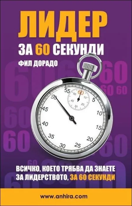 Корица на „Лидер за 60 секунди“, Фил Дорадо