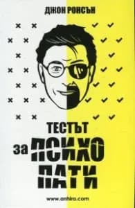 Корица на „Тестът за психопати" — Джон Ронсън