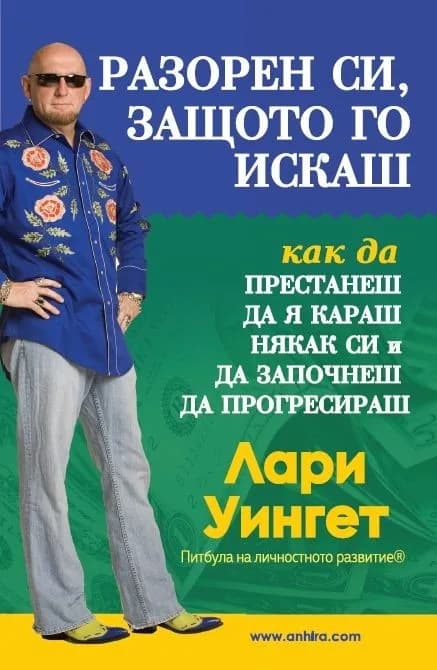 Корица на „Разорен си, защото го искаш" — Лари Уингет