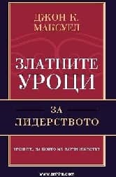 Корица на „Златните уроци за лидерството"