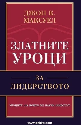 Корица на „Златните уроци за лидерството“, Джон Максуел