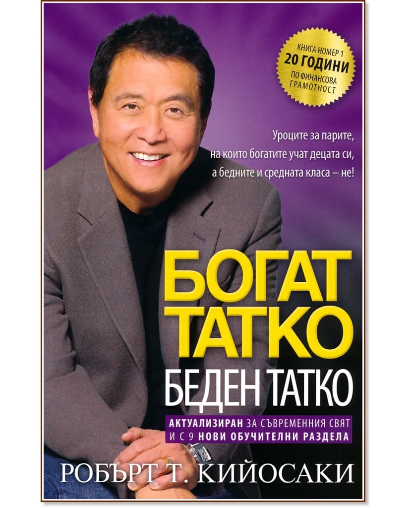 Корица на „Богат татко, беден татко" — Робърт Кийосаки