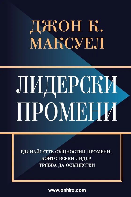 Корица на „Лидерски промени“, Джон К. Максуел