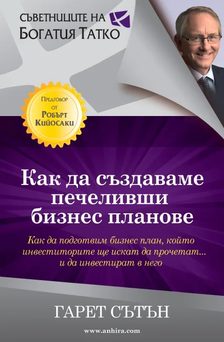 Корица на „Как да създаваме печеливши бизнес планове“, Гарет Сътън