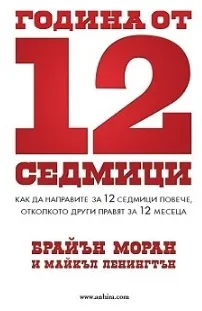 Корица на „Година от 12 седмици“, Брайън Моран