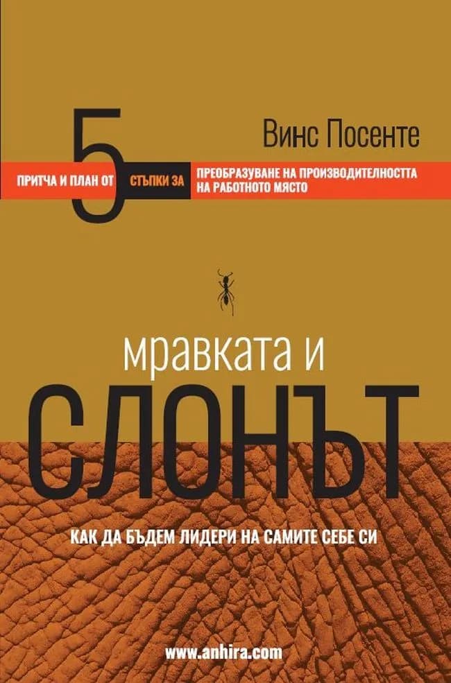 Корица на „Мравката и слонът“, Винс Посенте