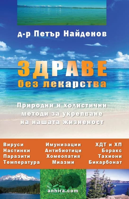 Корица на „Здраве без лекарства“, д-р Петър Найденов