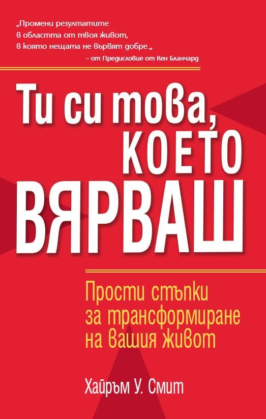 Корица на „Ти си това, което вярваш" — Хайръм У. Смит