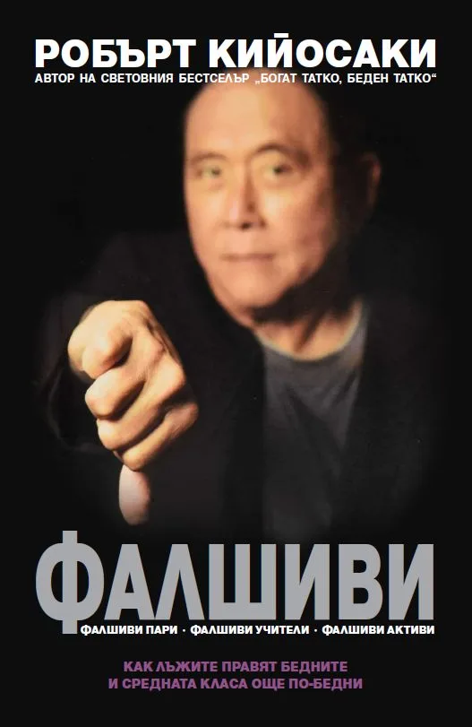 Корица на „Фалшиви“, Робърт Кийосаки