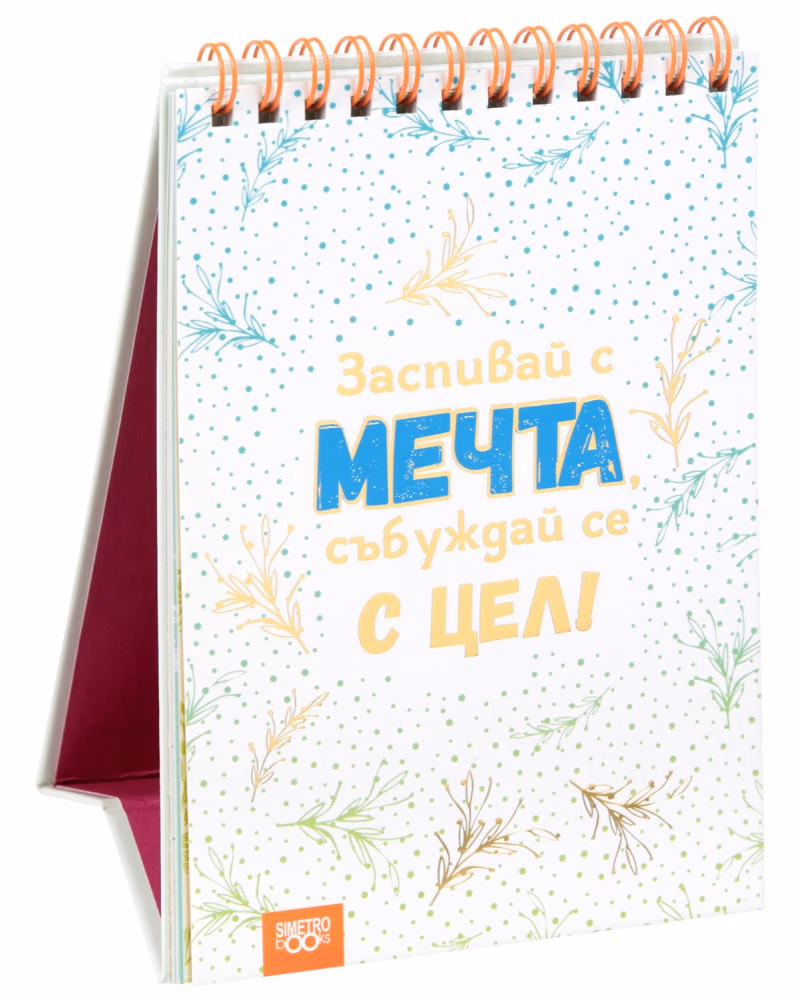 Корица на „Книжка за щастливи дни: Заспивай с мечта, събуждай се с цел!"