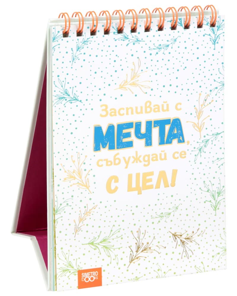 Корица на „Книжка за щастливи дни: Заспивай с мечта, събуждай се с цел!“
