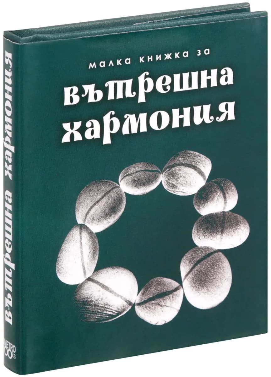 Корица на „Малка книжка за вътрешна хармония“, Александър Петров - съставител