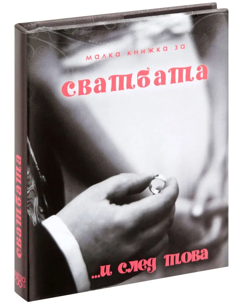 Корица на „Малка книжка за сватбата и след това"