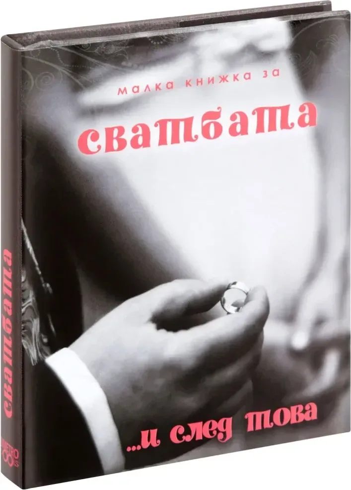 Корица на „Малка книжка за сватбата и след това“