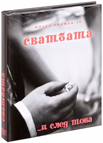 Корица на „Малка книжка за сватбата и след това"