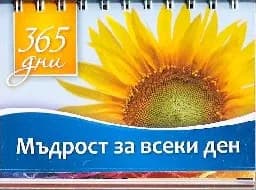 Корица на „365 дни: Мъдрост за всеки ден“