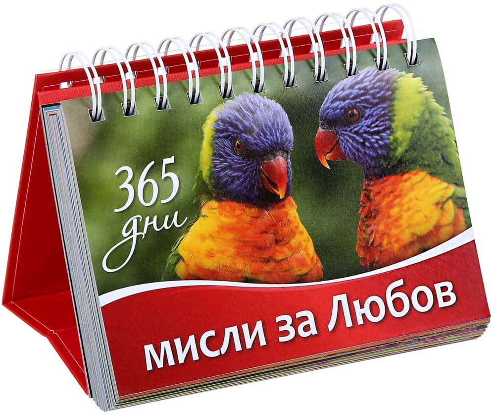 Корица на „365 дни: Мисли за любов"