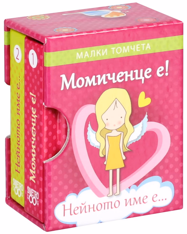 Корица на „Момиченце е! Нейното име е - комплект от две малки томчета"