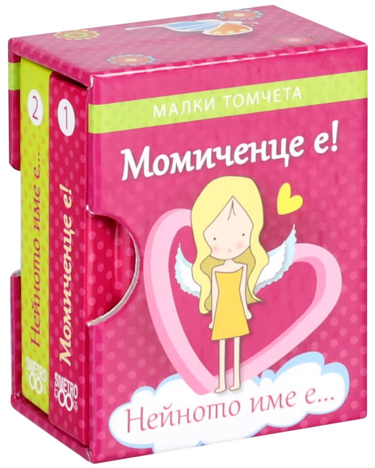 Корица на „Момиченце е! Нейното име е - комплект от две малки томчета"