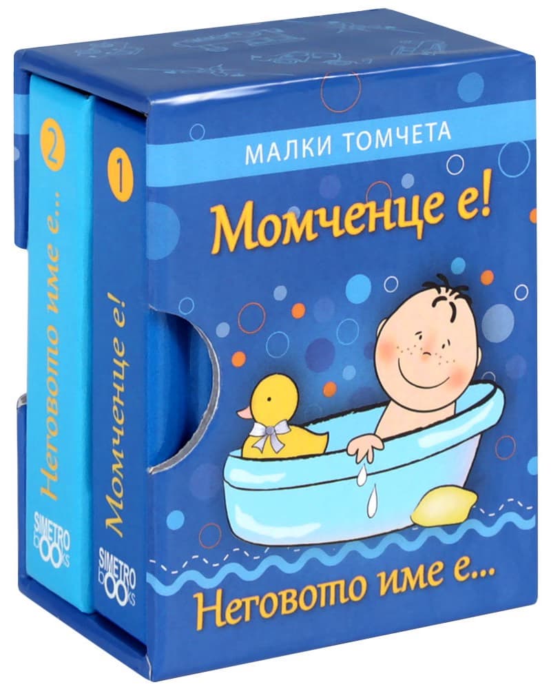 Корица на „Момченце е! Неговото име е - комплект от две малки томчета"