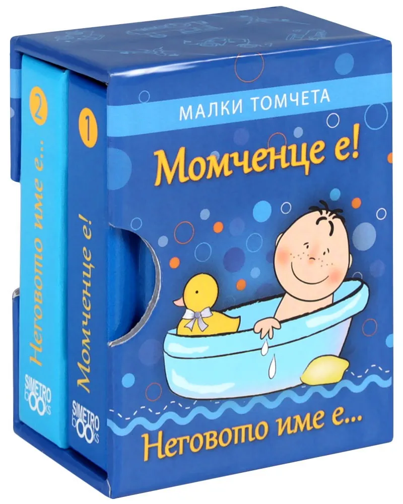 Корица на „Момченце е! Неговото име е - комплект от две малки томчета"