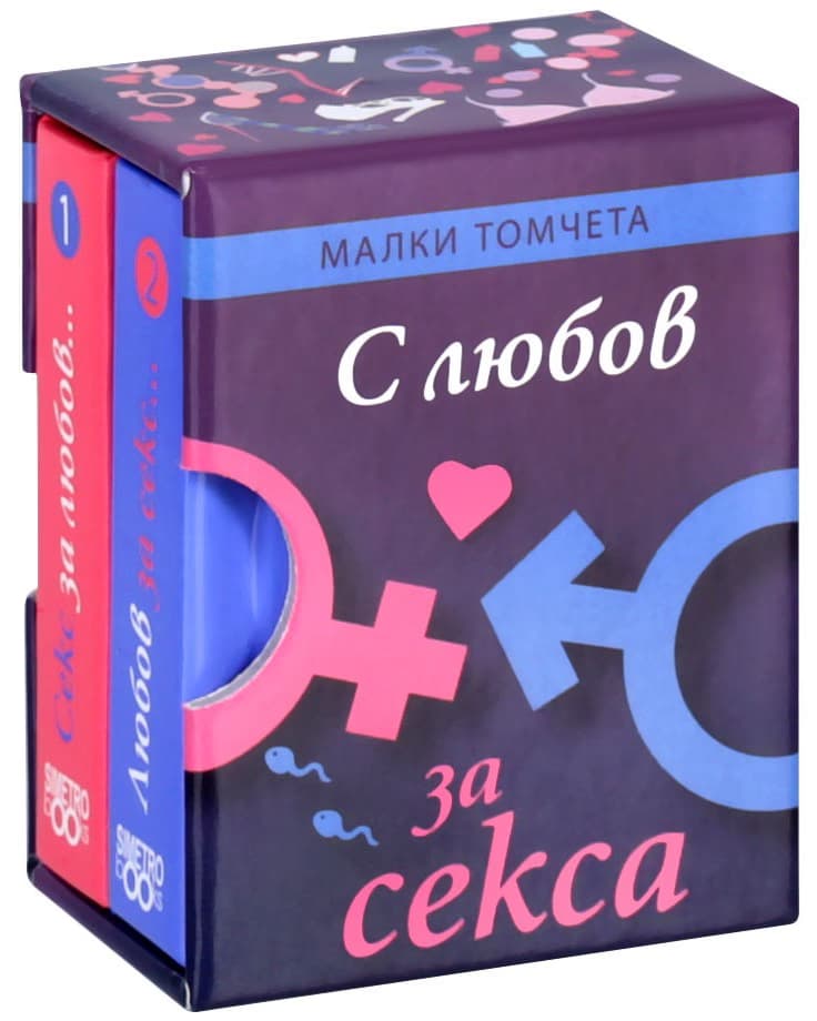 Корица на „С любов за секса - комплект от две малки томчета"