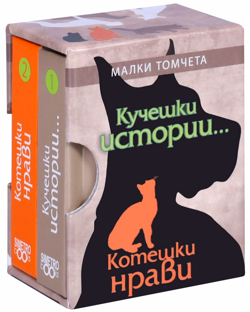 Корица на „Кучешки истории, котешки нрави - комплект от две малки томчета"