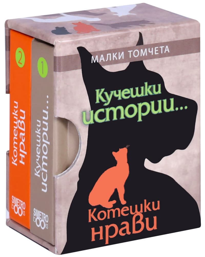 Корица на „Кучешки истории, котешки нрави - комплект от две малки томчета"