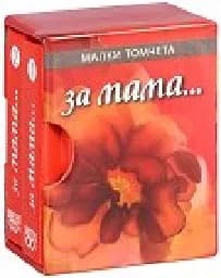 Корица на „За мама - малки томчета“