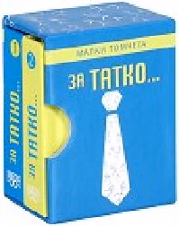 Корица на „За татко - малки томчета"