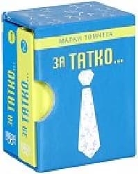 Корица на „За татко - малки томчета"
