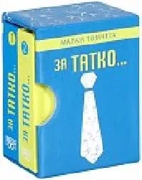 Корица на „За татко - малки томчета“