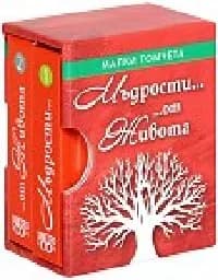 Корица на „Мъдрости от живота - малки томчета“