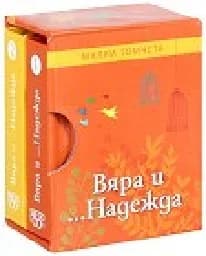 Корица на „Вяра и надежда - малки томчета“