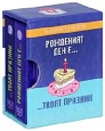 Корица на „Рожденият ден е твоят празник - малки томчета“