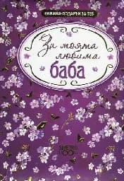 Корица на „Книжка-подарък за теб: За моята любима баба“
