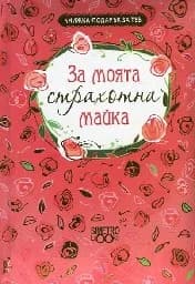 Корица на „Книжка-подарък за теб: За моята страхотна майка“