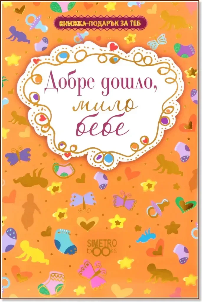 Корица на „Книжка-подарък за теб: Добре дошло, мило бебе“