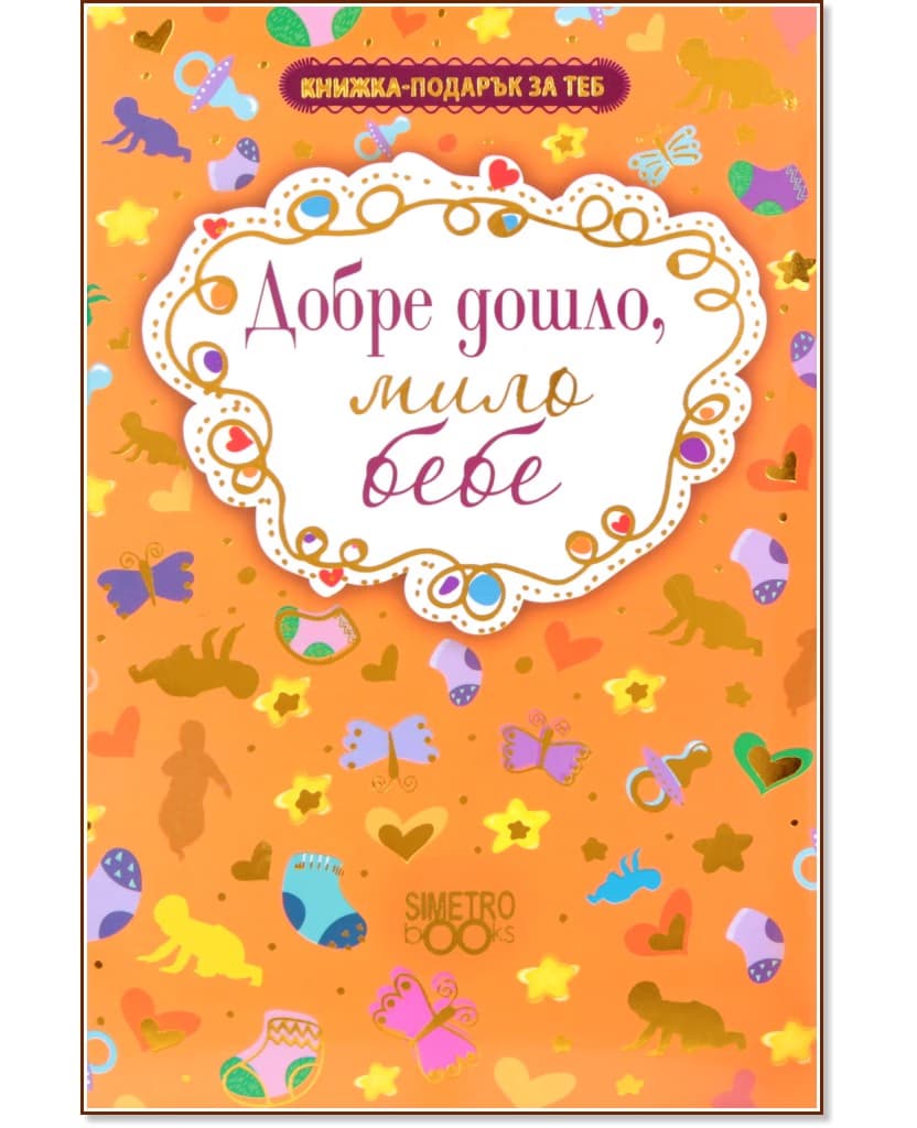 Корица на „Книжка-подарък за теб: Добре дошло, мило бебе"