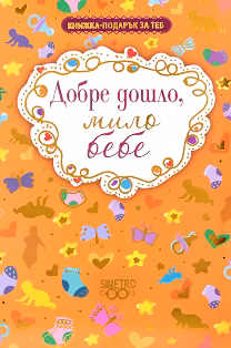 Корица на „Книжка-подарък за теб: Добре дошло, мило бебе"