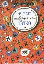Корица на „Книжка-подарък за теб: За моят невероятен татко"