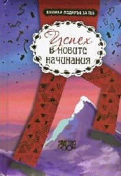 Корица на „Книжка-подарък за теб: Успех в новите начинания"