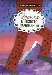 Корица на „Книжка-подарък за теб: Успех в новите начинания“