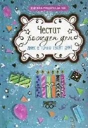 Корица на „Книжка-подарък за теб: Честит Рожден Ден“