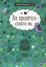 Корица на „Книжка-подарък за теб: За приятелството ни“