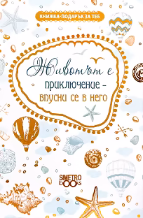 Корица на „Книжка-подарък за теб: Животът е приключение - впусни се в него"